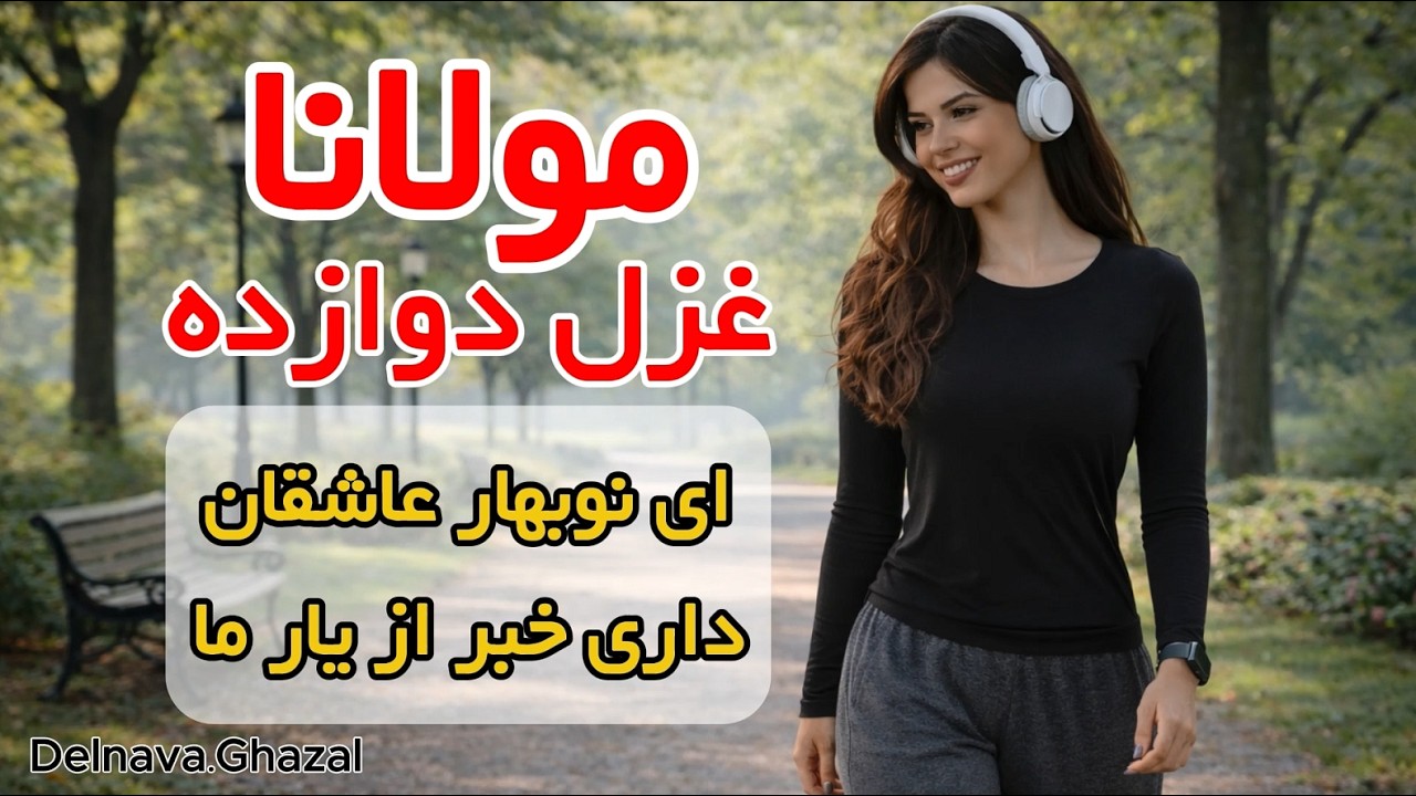 «ای نوبهار عاشقان داری خبر از یار ما» | مولانا - غزل دوازده