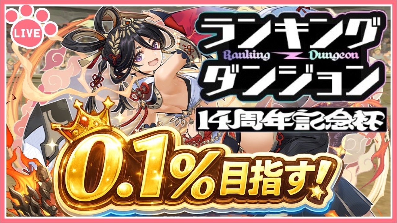 【パズドラ】ランキングダンジョン14周年記念杯で0.1%目指す！2日目【雑談】