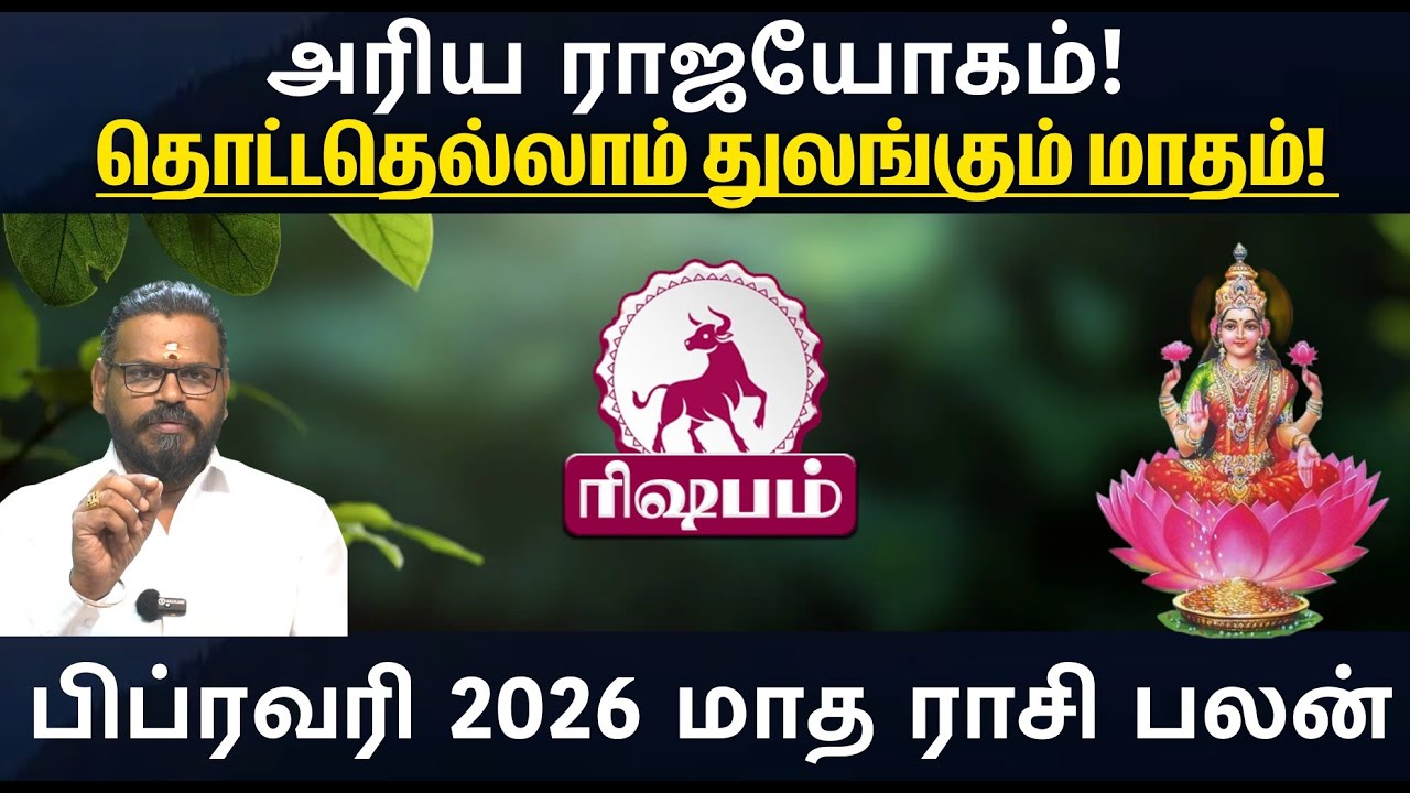 Rishabam தலைவிதியை மாற்றும் பிப்ரவரி மாதம்! யாருக்கு ராஜ யோகம்? | February Month Rasi Palan 2026
