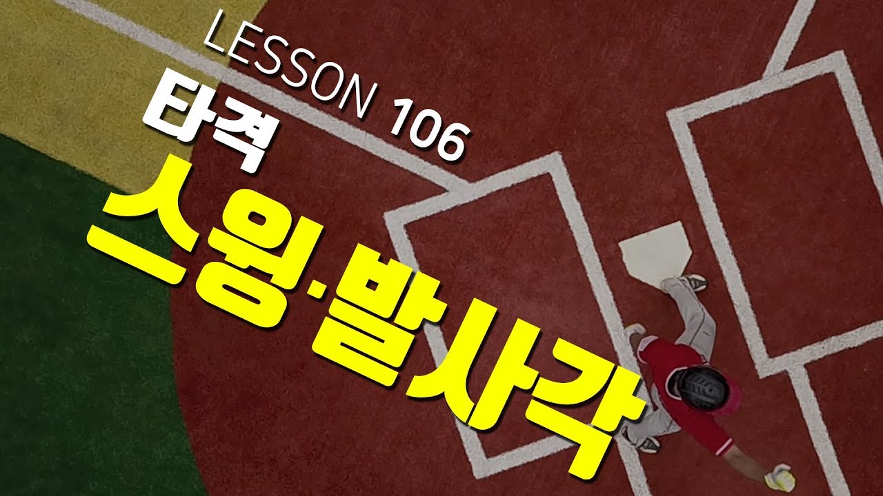 [ 빠따형 ] 106_타격_시원하게 홈런 때리는 스윙과 가장 이상적인 발사각 만들기-! [LG트윈스 선수출신 김동영의 야구 레슨]