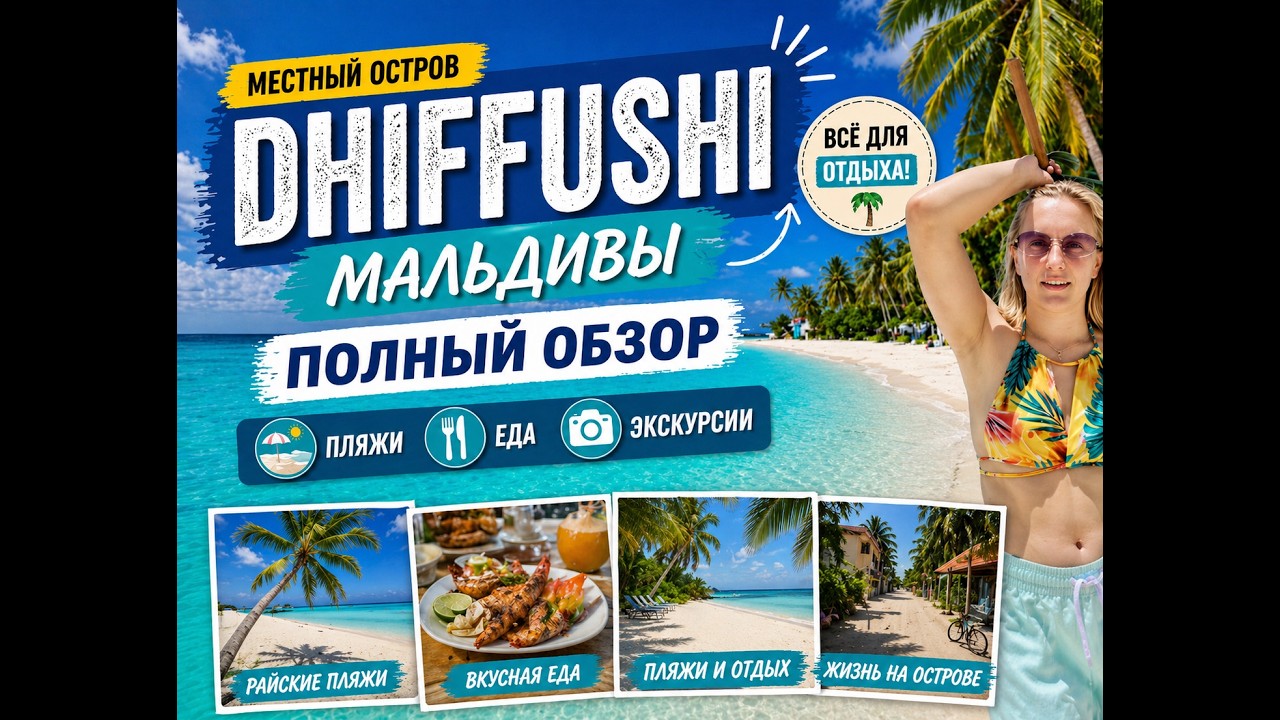 Dhiffushi Мальдивы 🌴 Всё для отдыха: пляжи, еда, экскурсии