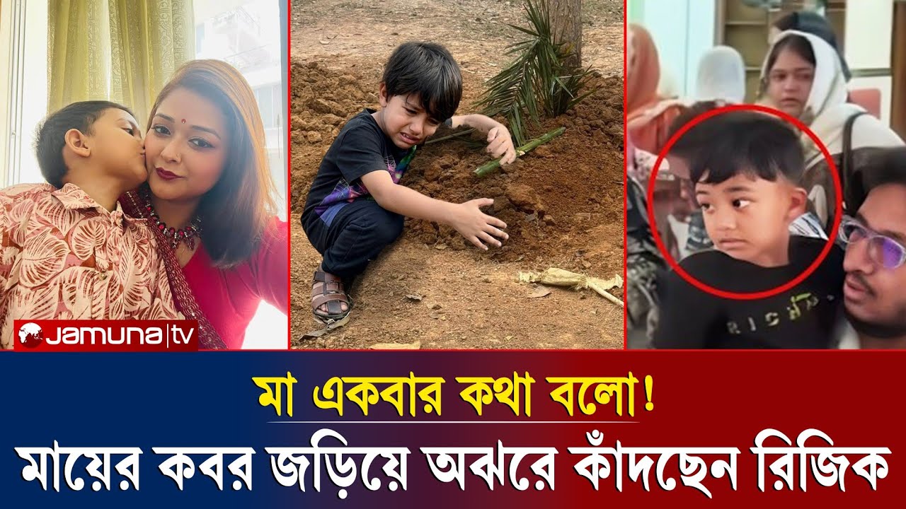 মাকে হারিয়ে এ কি হাল হলো রিজিকের? কবরের পাশে অবুঝ শিশুর আর্তনাদে আকাশ-বাতাস ভারী!