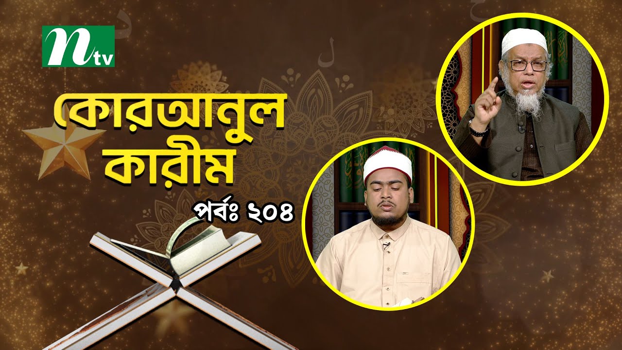 কোরআনুল কারিম | EP 204 | Quranul karim | NTV Islamic Show