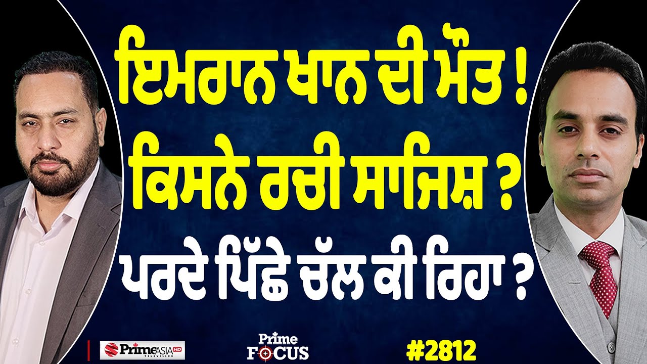 Prime Focus (2812) || ਇਮਰਾਨ ਖਾਨ ਦੀ ਮੌਤ ! , ਕਿਸਨੇ ਰਚੀ ਸਾਜਿਸ਼ ? , ਪਰਦੇ ਪਿੱਛੇ ਚੱਲ ਕੀ ਰਿਹਾ ?