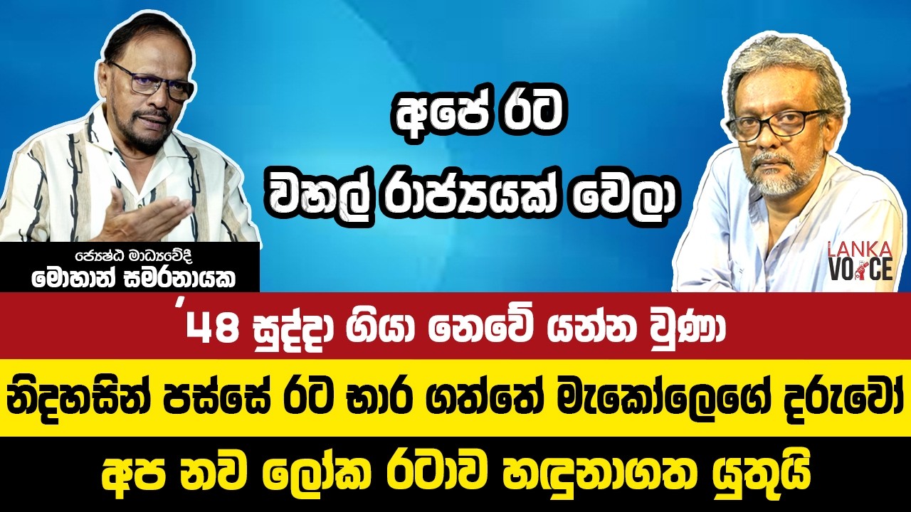 අපේ රට වහල් රාජ්‍යයක් වෙලා - ජ්‍යෙෂ්ඨ මාධ්‍යවේදී මොහාන් සමරනායක | Mohan Samaranayaka | Lanka Voice