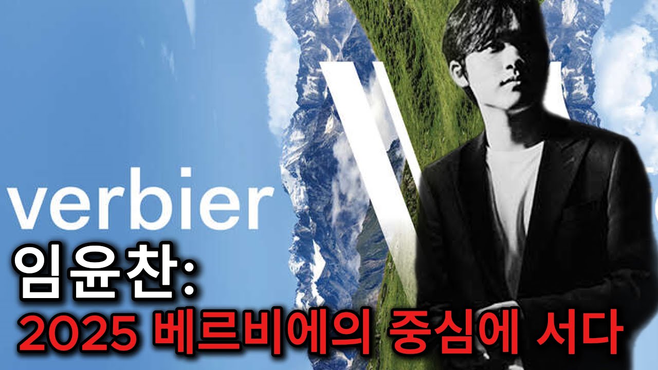 Yunchan Lim, Standing at Center of 2025 Verbier Festival: 임윤찬, 2025 베르비에의 중심에 서다