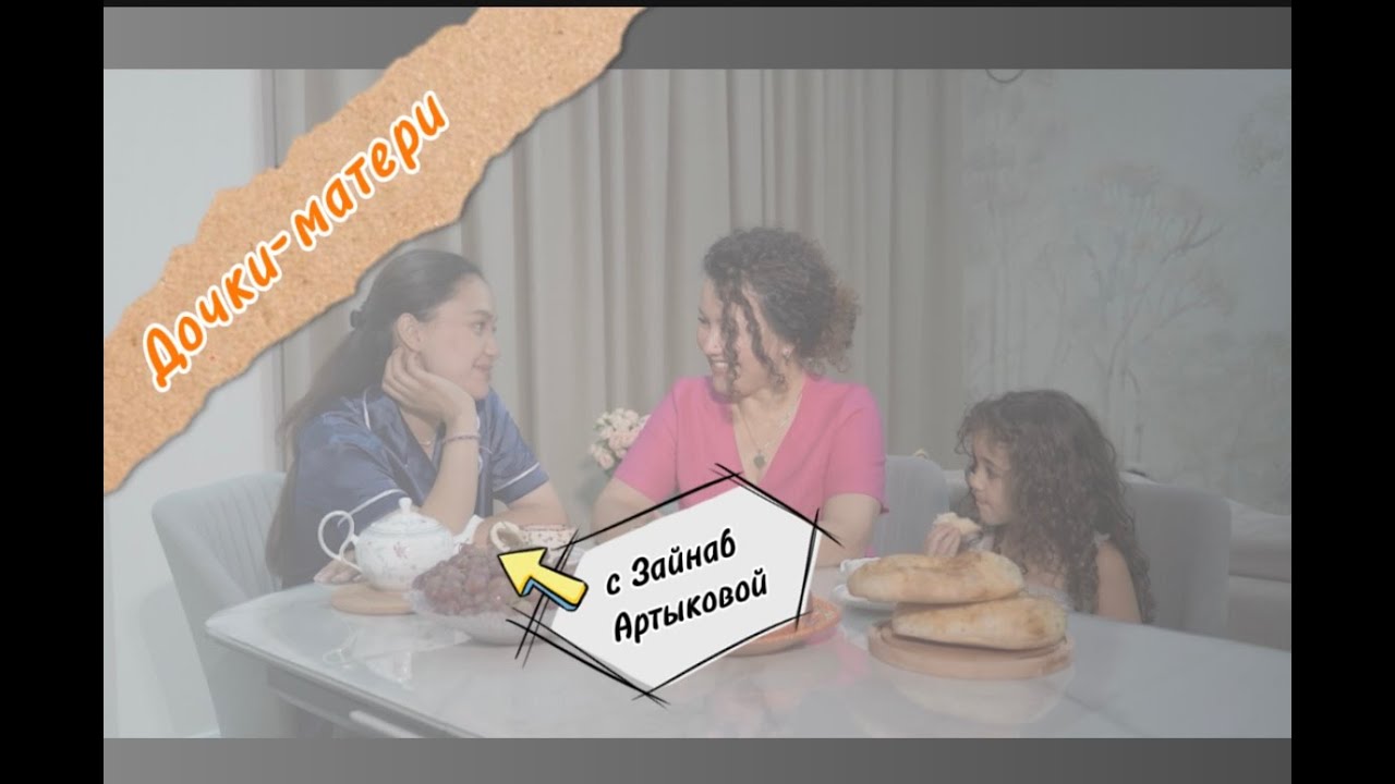 Взаимоотношения матери и дочери-подростка. Дочки-матери. Рано Артыкова и Зайнаб Артыкова.