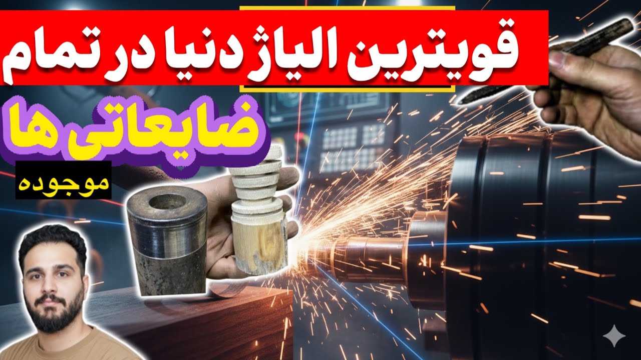 با قویترین الیاژ دنیا تیغچه تراشکاری و ابزاری برای همه شغلها ساختم