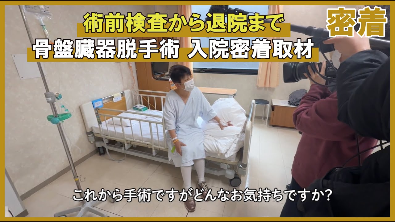 骨盤臓器脱入院患者密着(2025年4月)