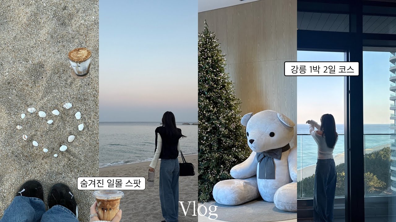 강릉 vlog🌊신라모노그램 레지던스| 툇마루. 꾸옥. 가람집옹심이. 사계절탕수육