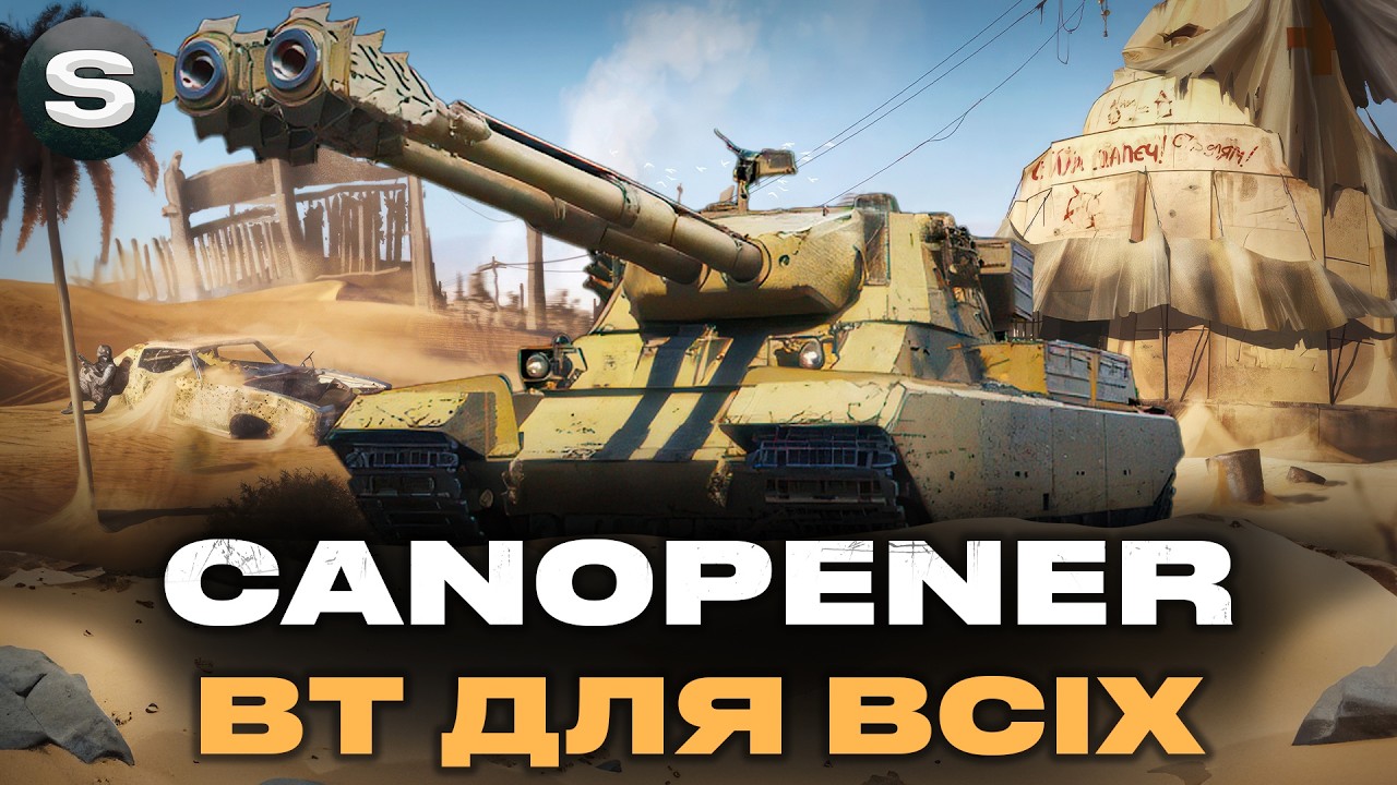 CANOPENER | ПОЗИЦІЙНИЙ МОНСТР У СВІТІ WoT | !surfshark #wotua #sh0kerix