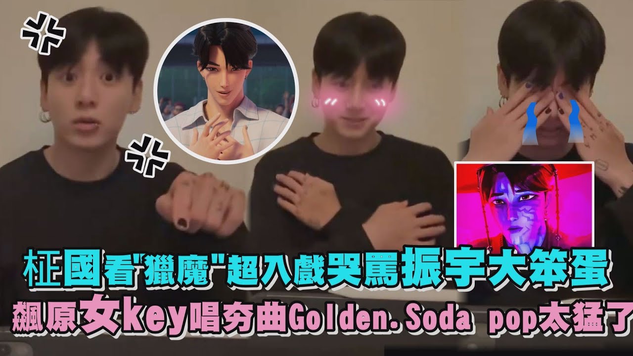 【人間Saja Boys】柾國看《獵魔》超入戲哭罵振宇大笨蛋 原key唱HUNTR/X夯曲太猛了!｜完全娛樂