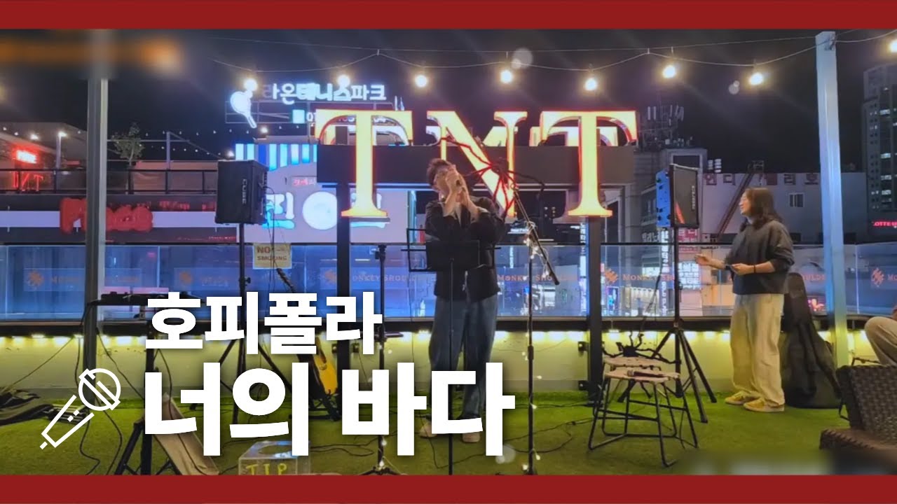 [ENG] 버스킹 낭만은 역시 인디!ㅣ호피폴라 - 너의 바다ㅣ일반인 라이브 COVER 버스킹 공연