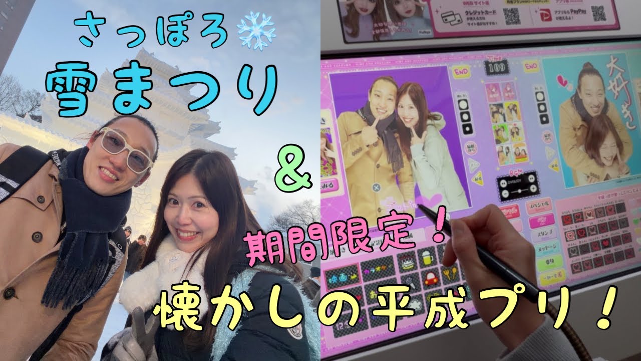 【期間限定】さっぽろ雪まつりと平成プリのはしごしてみた！