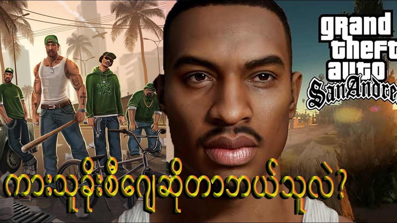 GTA ကားသူခိုးဂိမ်းရဲ့ CJ ဘယ်သူလဲ၊ ဘာလဲ။
