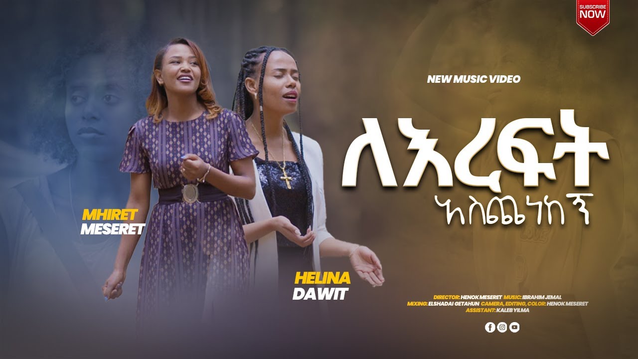 ለእረፍት አስጨነከኝ || Le Ereft Aschenekegn || Mhiret Meseret & Helina Dawit New Music Clip 2023