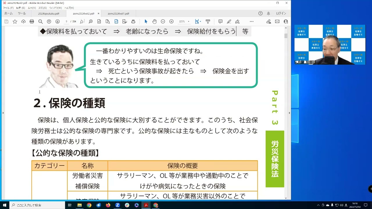トミーの社労士合格ゼミ　合格講座2024　労災保険法　第１回