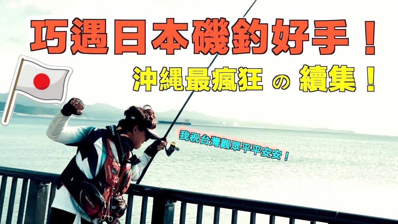 沖繩磯釣續集再開！路邊磯巧遇日本頂尖釣手！他和台灣觀眾問好！！！