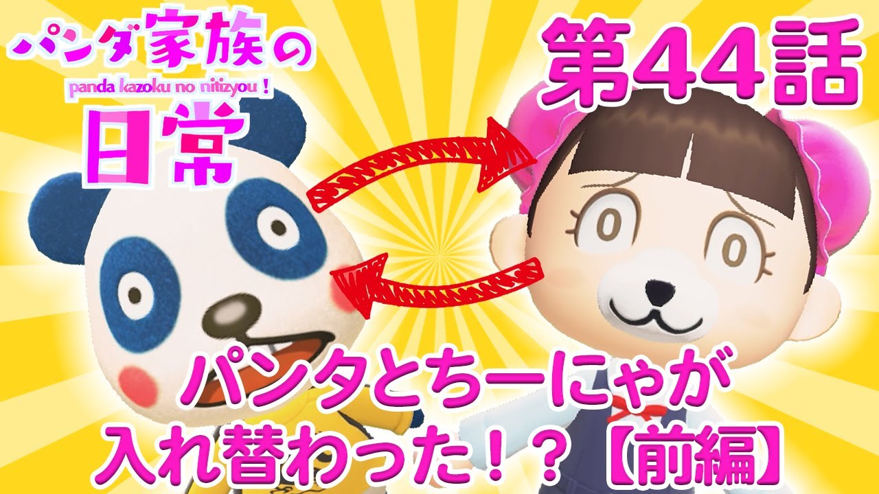 【あつ森アニメ】パンダ家族の日常＃44「パンタとちーにゃが入れ替わった！？」【前編】