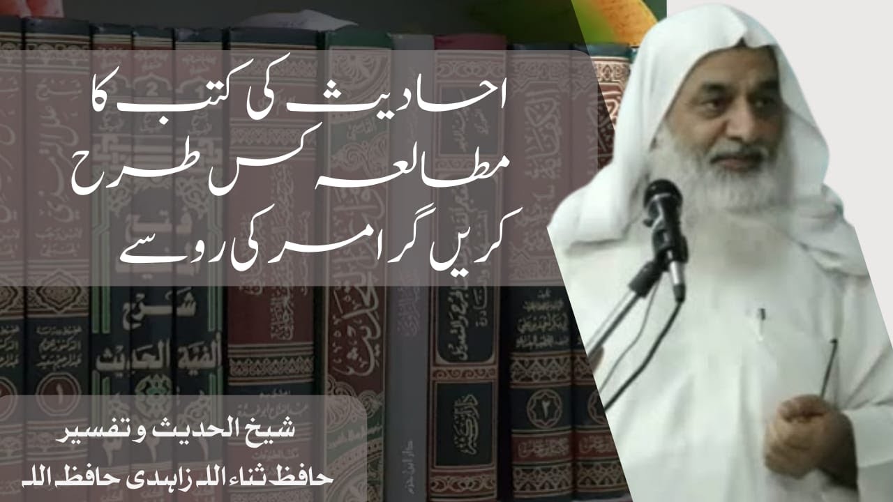 احادیث کی کتب کا مطالعہ کس طرح کریں گرامر کی مدد سے || حافظ ثناء اللہ زاہدی حفظہ اللہ