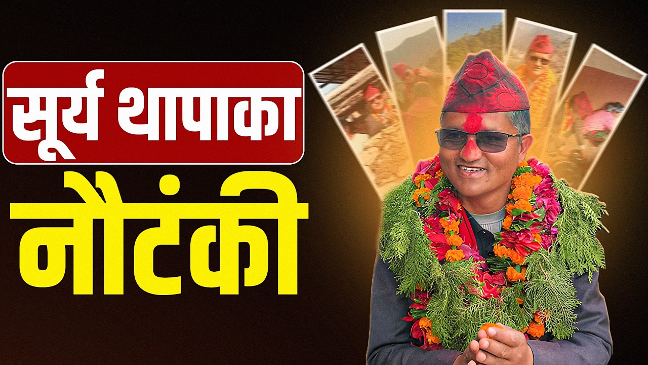 मतदाता फकाउने सूर्य थापाको जुक्तिः जाँतो घुमाउनेदेखि रोटी बेल्नेसम्म ! || Surya Thapa ||