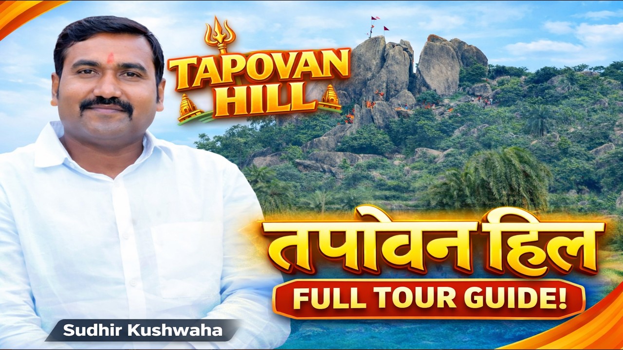 तपोवन का वीडियो | Tapovan Trek | Baba Dham | Jharkhand Tourist Place | @Sudhirkushwaha10