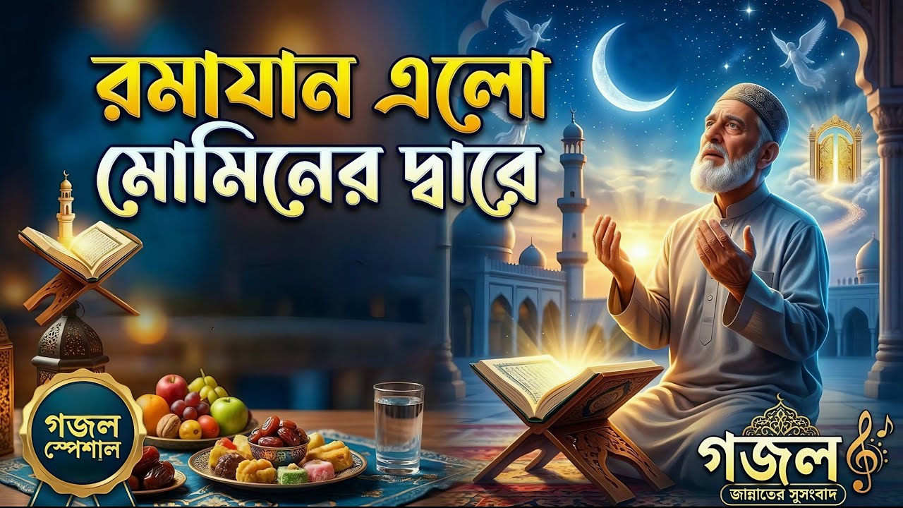 রমজান এলো মুমিনের দ্বারে - সুন্দর ইসলামী গজল | AI GHAZAL Studio