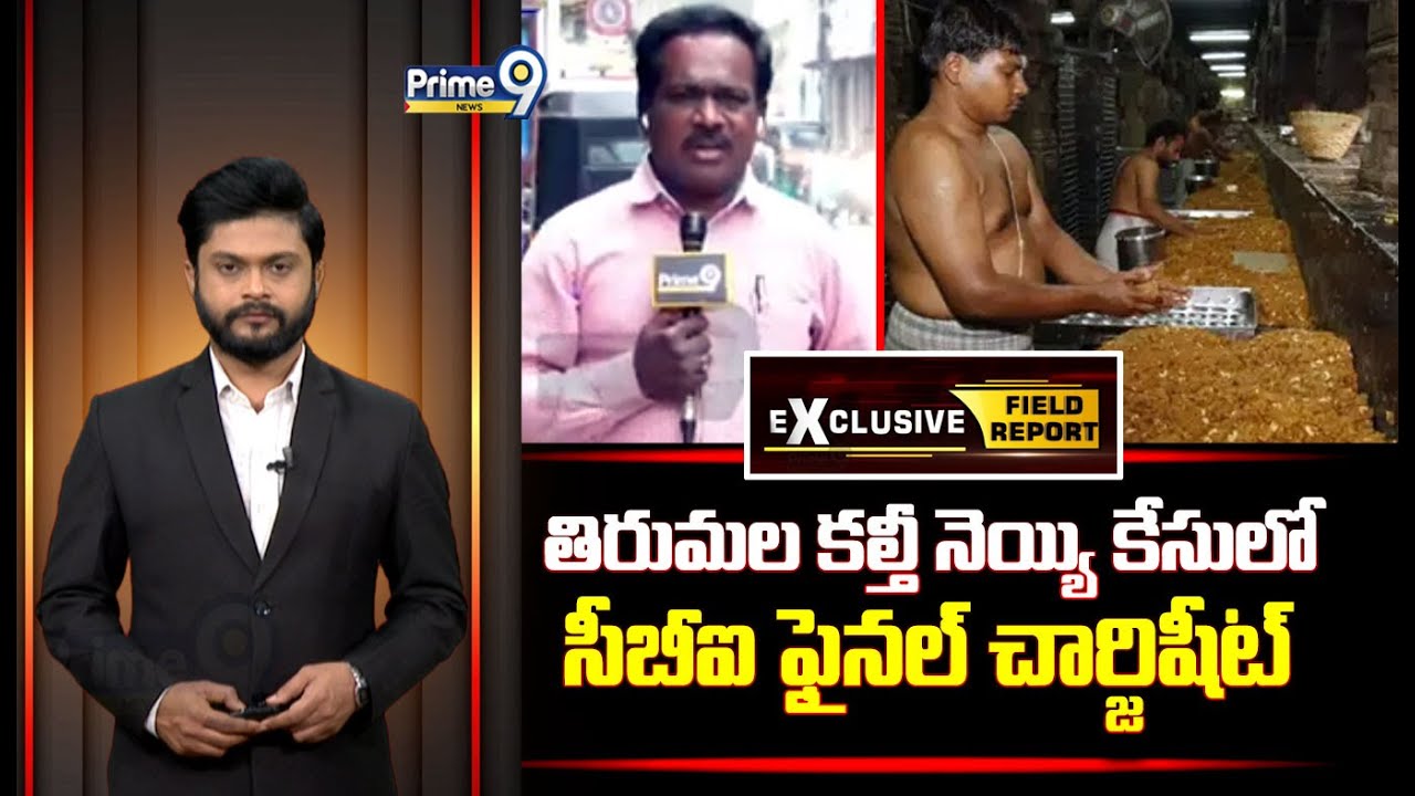 తిరుమల కల్తీ నెయ్యి కేసులో సీబీఐ ఫైనల్ చార్జిషీట్ | Tirumala Ghee Case | Prime9 News