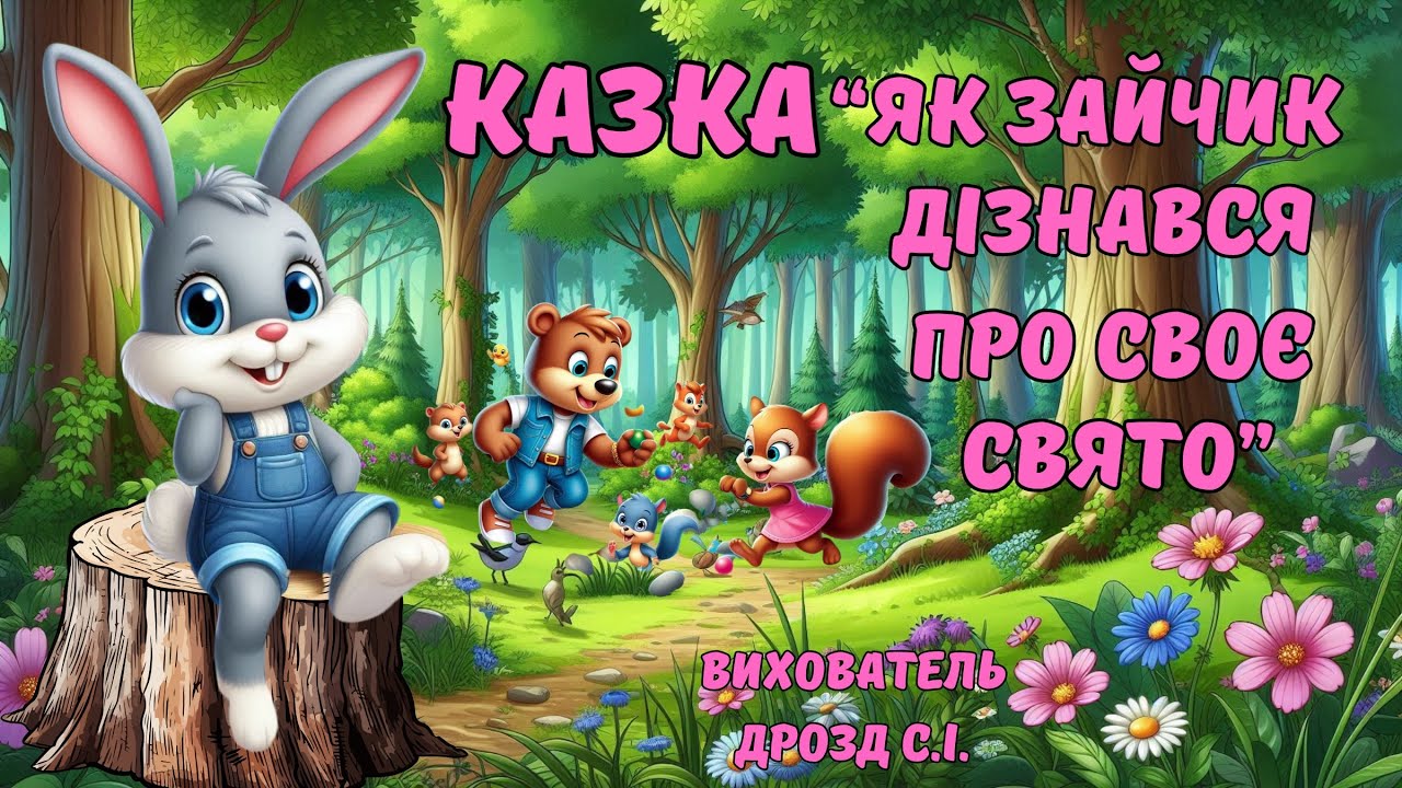 Казка «Як зайчик дізнався про своє свято».Вихователь: Дрозд С.І.