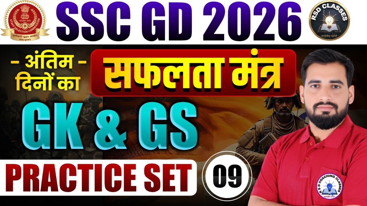 #SSC_GD_2026 | GK & GS Practice Set 09 अंतिम दिनों का सफलता मंत्र | Updesh Sir #sscgd #ssc #army