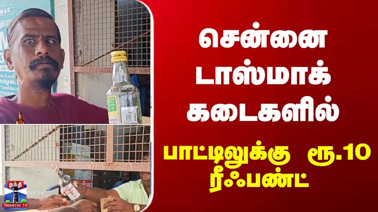 Chennai | Tasmac | சென்னை டாஸ்மாக் கடைகளில் பாட்டிலுக்கு ரூ.10 ரீஃபண்ட்