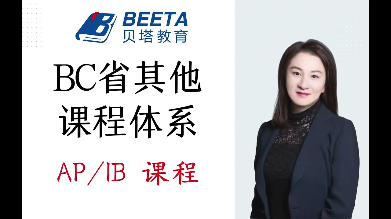 BC省温哥华中学其他课程体系AP vs IB - 贝塔教育