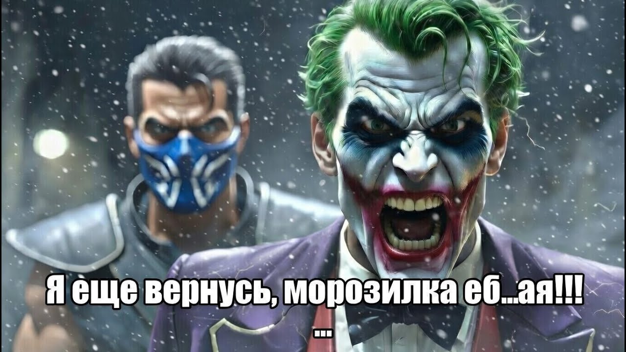 Джокер ВЕРНУЛСЯ!!!  Эй, морозилка, иди сюДА!!! Mortal Kombat 11 VS TaurusBlade - FT 10 #mortalkombat