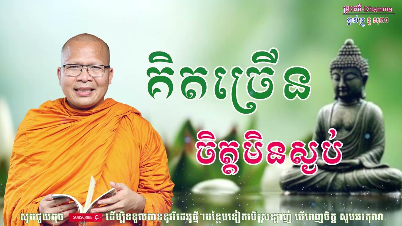គិតច្រើនចិត្ដមិនស្ងប់/លោកគ្រូ គូ សុភាព/Kou Sopheap/ព្រះធម៏-Dhammar