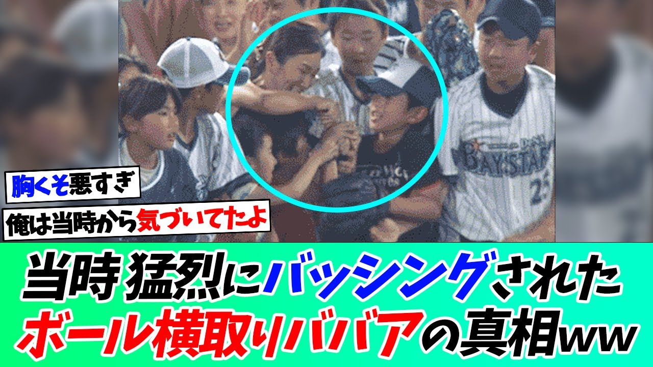 当時猛烈にバッシングされたボール横取りババアの真相ｗｗｗ【なんｊ】【野球】【5ch】【2ch】