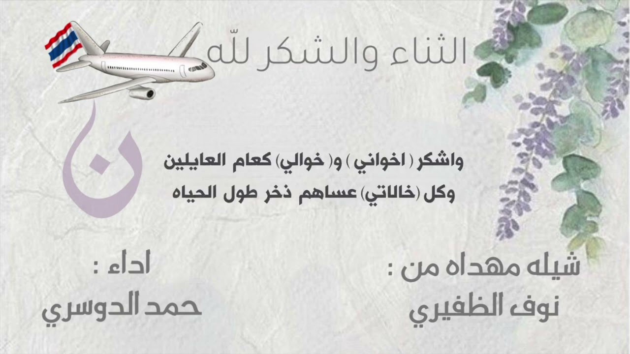 شيلة الثناء والشكر لله | اداء حمد الدوسري