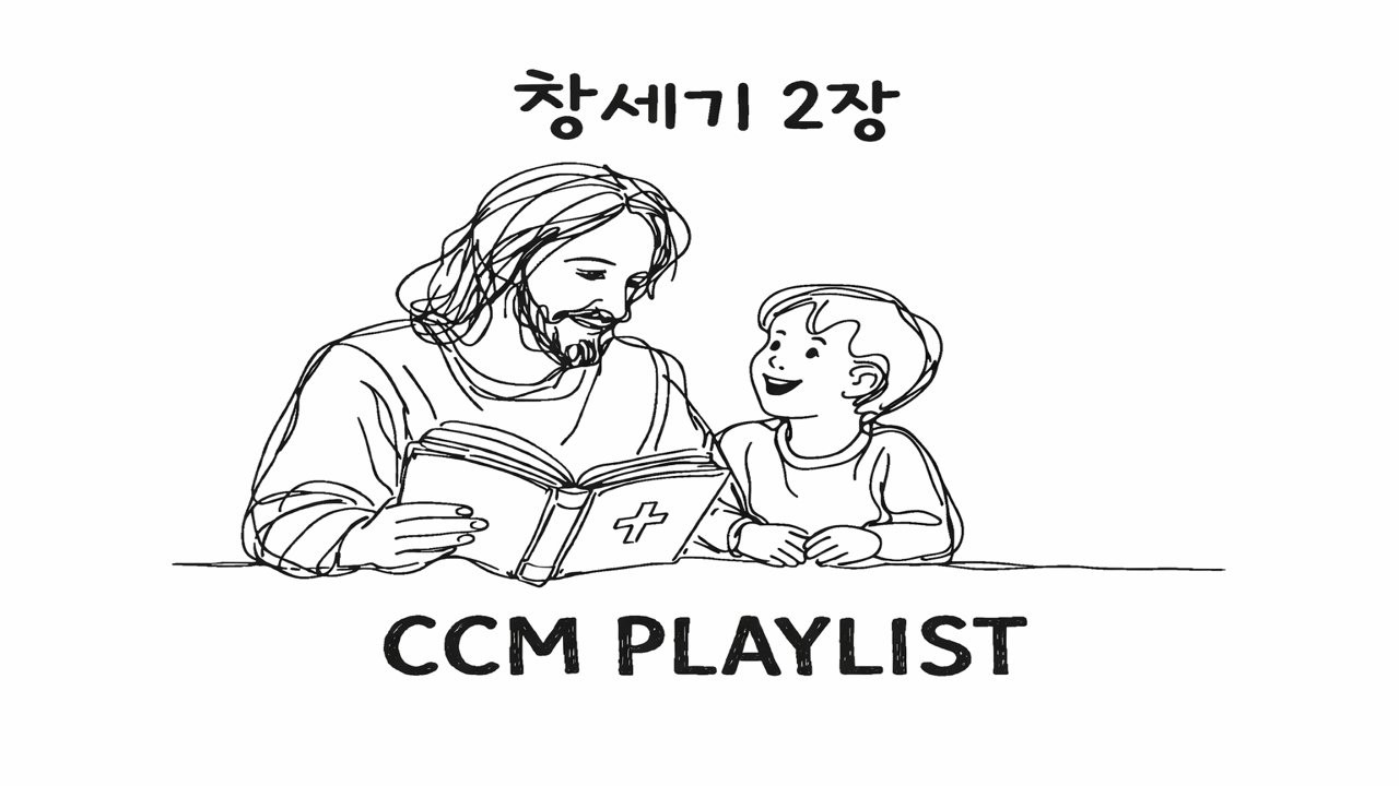 [CCM PLAYLIST] 창세기 2장 워십 모음 | 공부할 때 듣는 Lo-fi Jazz Worship