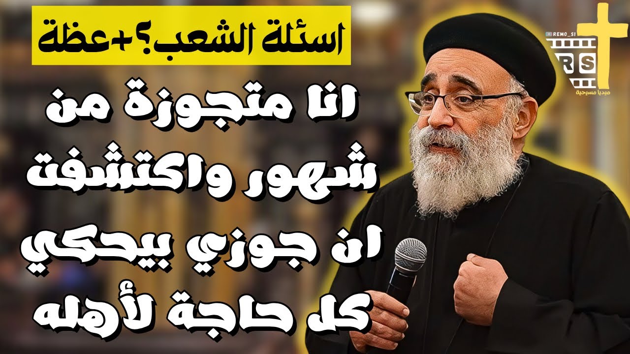 اسئلة الشعب ؟؟ + لقاء روحي جميل عن مواجهة الثغرات وكيفية اصلاحها - ابونا بولس جورج 