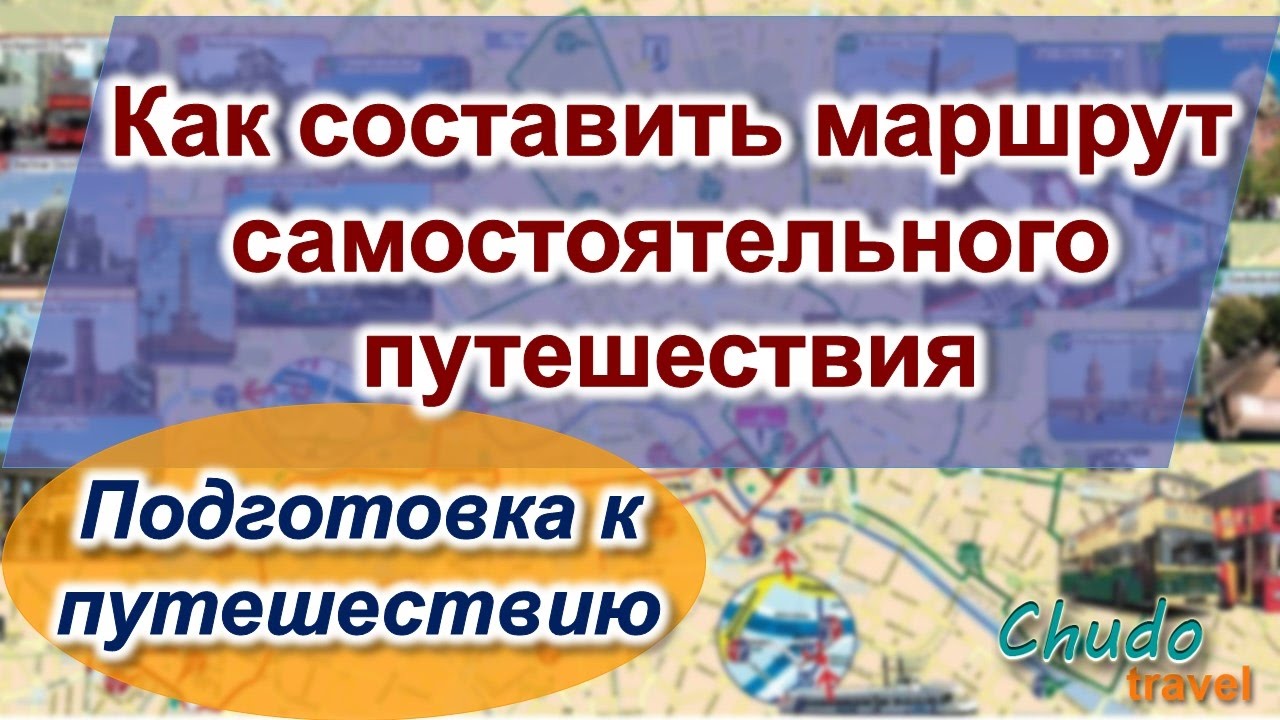 Подготовка к путешествию. Как составить маршрут самостоятельного путешествия