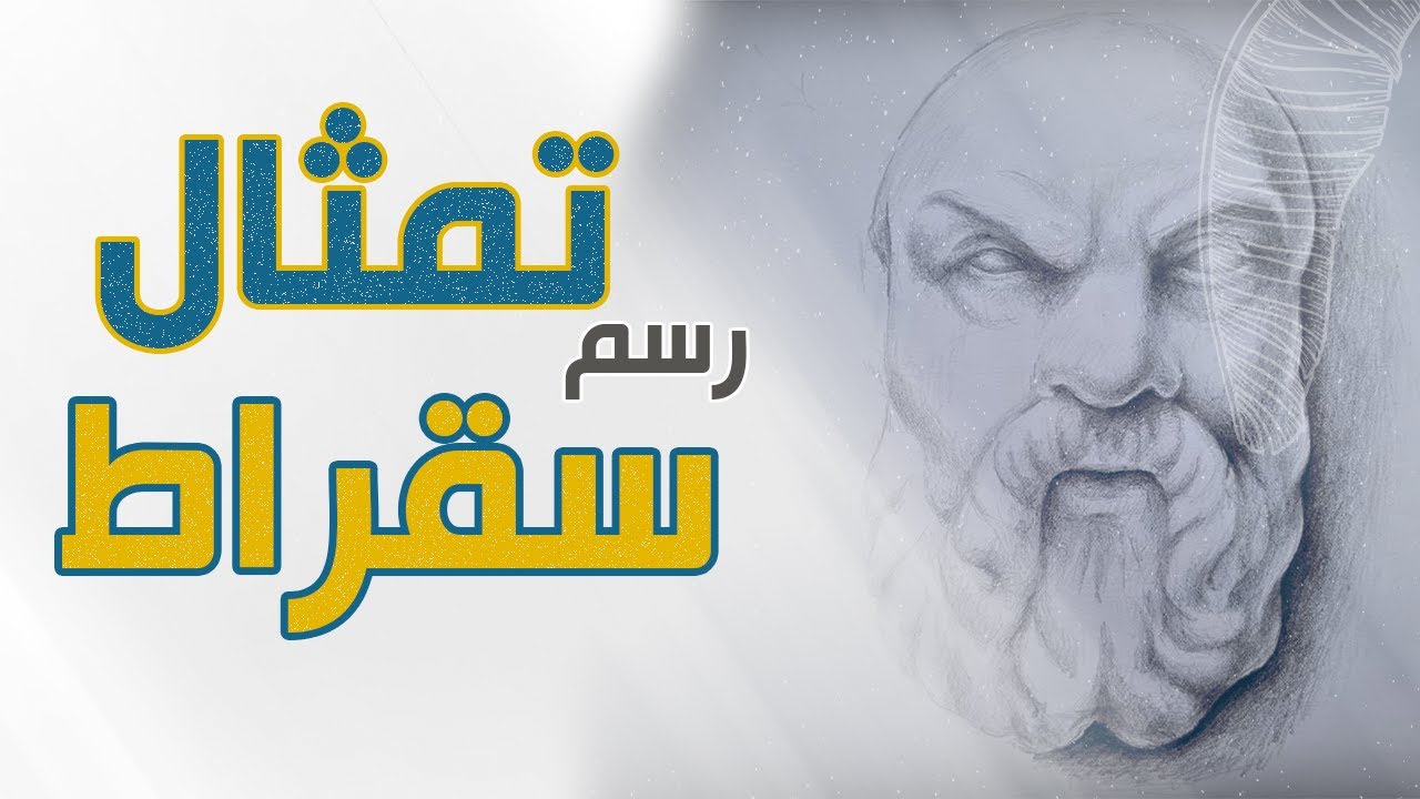 رسم وتظليل تمثال سقراط | الدورة التدريبية للانتساب الى | كلية الفنون | هندسة العمارة  | الدرس 11