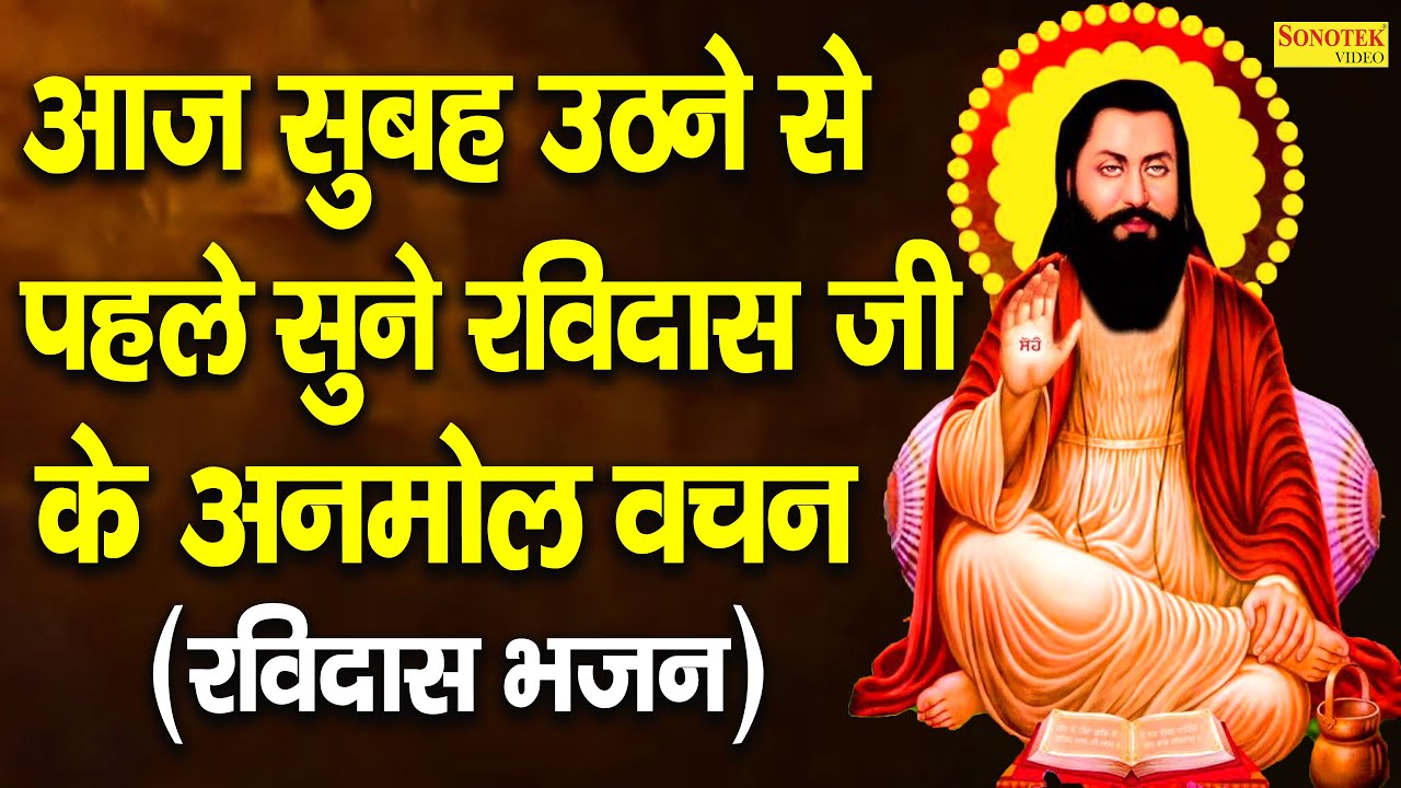 2021 रोज सुबह उठ कर सुने ये अनमोल वचन । Ravidas Ji Bhajan 2021 | #Ravidas_Ji_New_Bhajan_2021