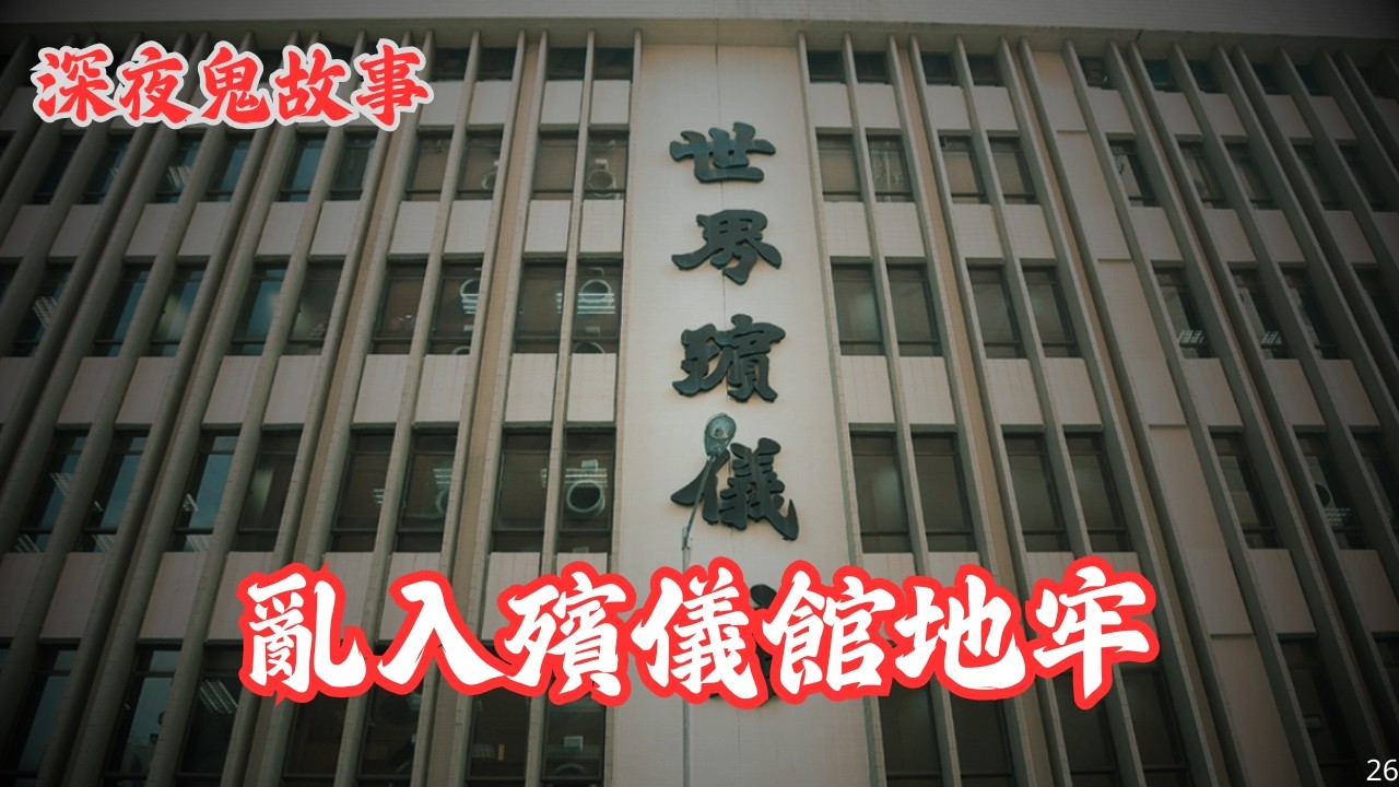 【深夜鬼故事 #26】亂入殯儀館地牢｜防盜眼見鬼｜靈體跟住你｜廣東話/粵語~第26集