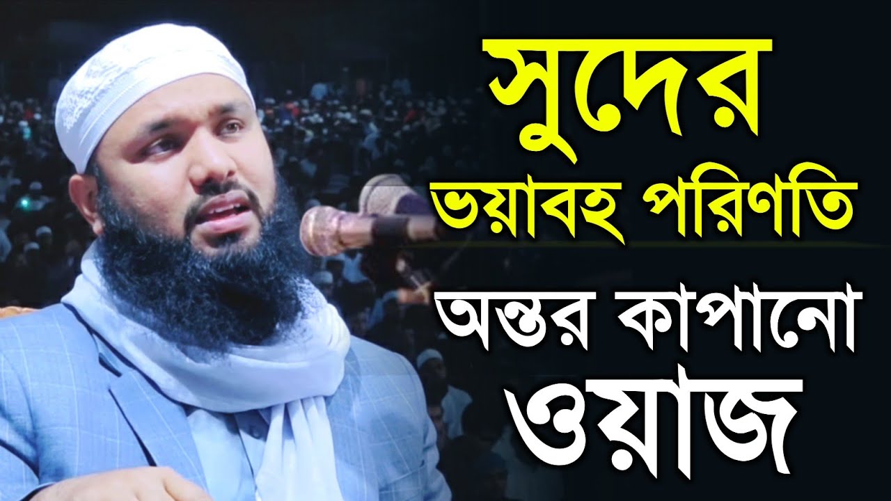 সুদের আলোচনা | জীবন পরিবর্তন করার মত ওয়াজ | মুফতি আব্দুর রাকিব রাহমানী | Abdur Rakib Rahmani Waz 