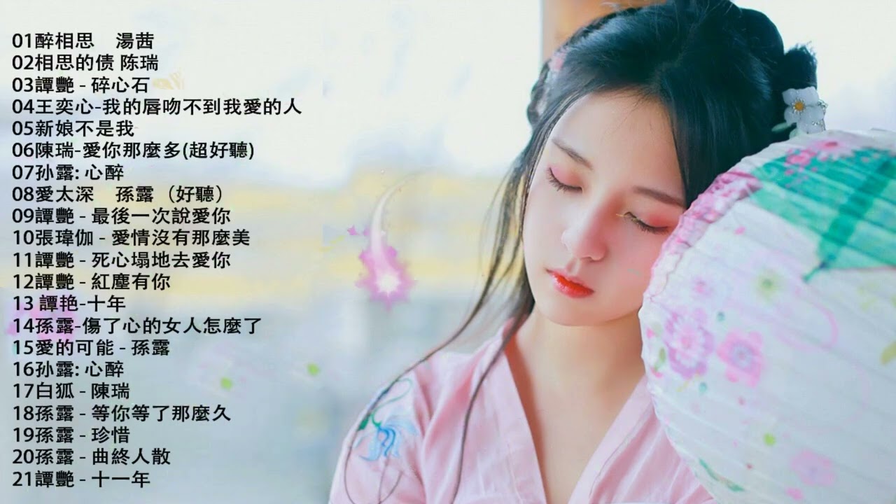 醉美傷感女聲 HIFI 磁性傷感重音大放送 超好聽 Beautiful Chinese Songs