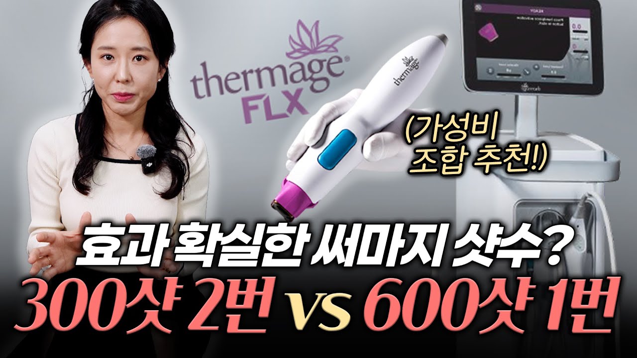 써마지 해도 효과 없었던 이유, “이렇게” 안해서 그렇습니다 