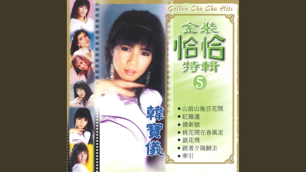 红花襟上插 / 盲目的爱情 / 红睡莲