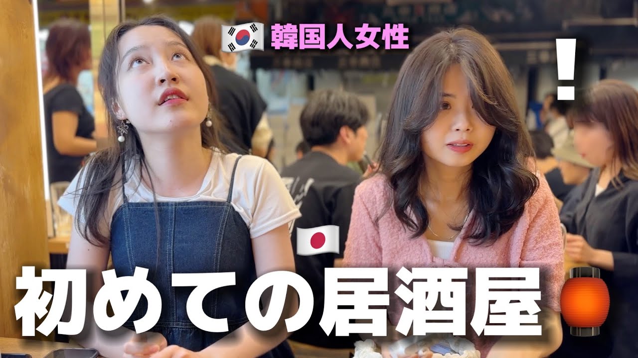 夜、韓国人女性が初めて居酒屋に行って大変なことになりました...日本のビールとサワーと料理...大感激してはしご酒になったw