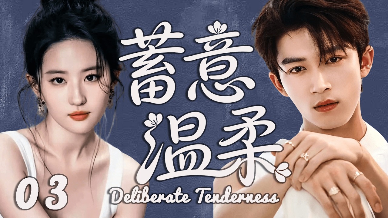 2026最新热剧【蓄意温柔】 EP03 腹黑少爷步步算计接近富婆姐姐，最后却爱到无法自拔！ #drama #cdrama    #lovedrama