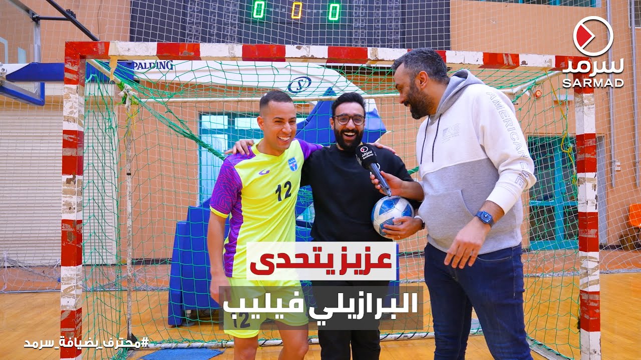محترف نادي كاظمة للصالات فيليب مانشا لـ «سرمد»: مستمتع جداً أنا وعائلتي بأجواء الكويت