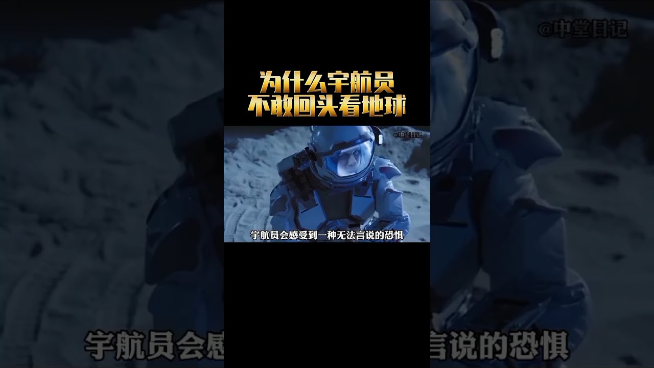 為什麼太空人不敢回頭看地球